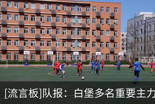 [流言板]队报：白堡多名重要主力伤缺，年轻阵容缺乏经验+情绪不稳定